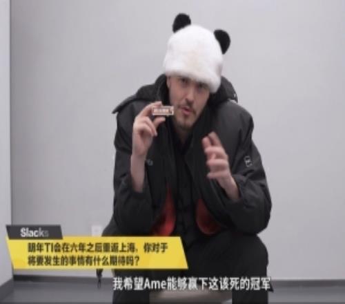 DOTA2國服采訪主持人Slacks:希望Ame明年能拿下這該死的TI冠軍