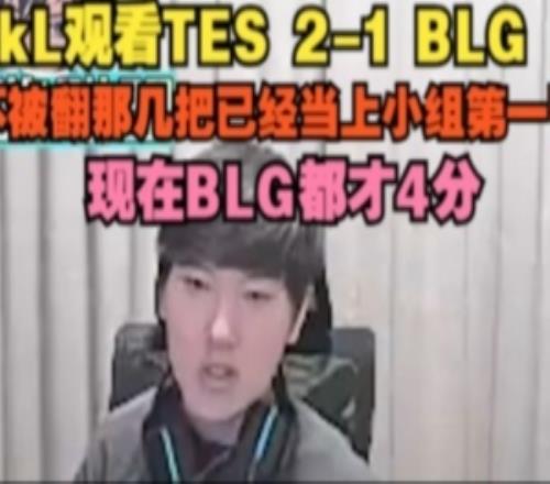 JackeyLove：TES不被翻那幾把已經當上小組第一了現在BLG都才4分