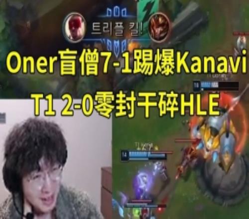 957米勒看Oner盲僧踢爆Kanavi:刚说完要全胜夺冠第二把就输了!