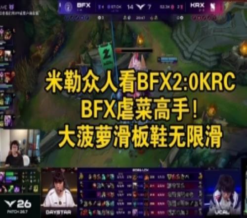 米勒众人看BFX横扫KRX：BFX虐菜高手！大菠萝滑板鞋无限滑
