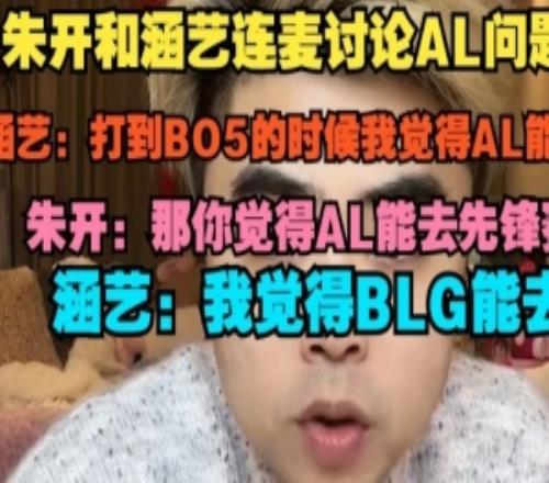 涵藝和朱開連麥討論AL問題涵藝：打到BO5的時候我覺得AL能贏
