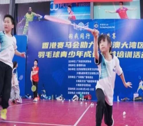 粵港澳大灣區羽毛球青少年公益培訓活動梅州站圓滿舉行
