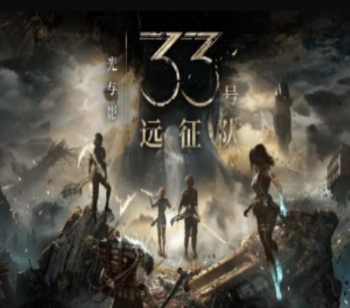 電子遊戲史上第二款作品！33號遠征隊包攬五大年度遊戲大獎