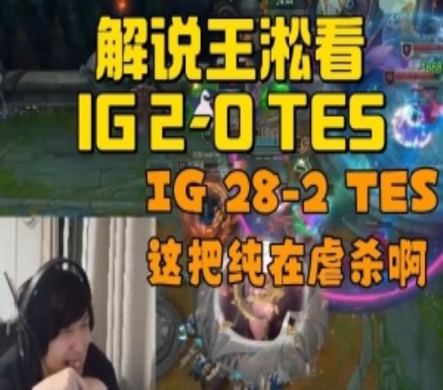 王淞看IG20速通暴虐TES!282純純碾壓局:這把純在虐殺啊!