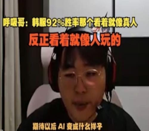 Breathe:韩服92%胜率那个看着就像真人,反正看着就像人玩的