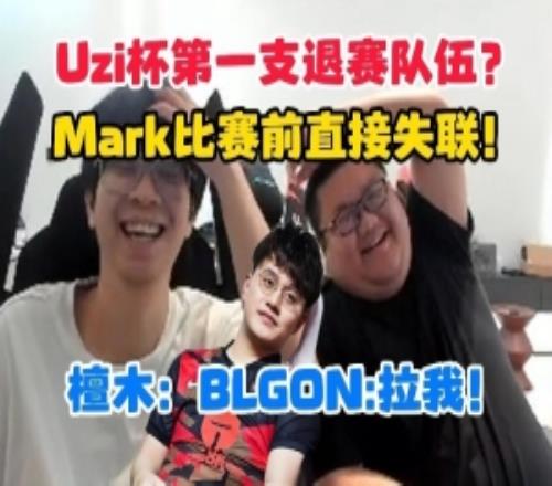 頂級節目效果！大黃隊Mark賽前直接失聯Uzi杯第一支退賽隊產生