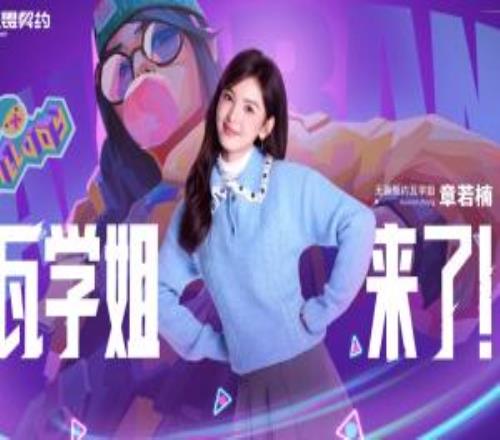 瓦学姐来了！无畏契约官方：重磅官宣！欢迎章若楠加入无畏契约！