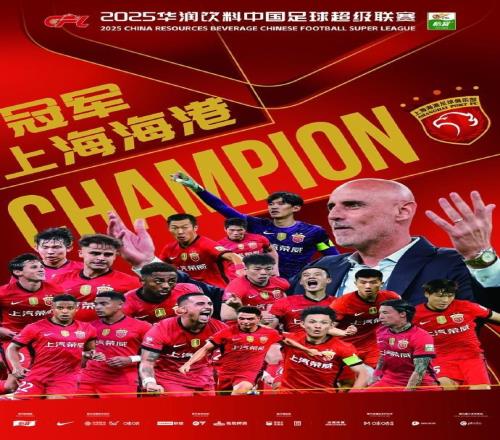 中超上海海港三連冠！山東兩支球隊賽季對冠軍保持不敗