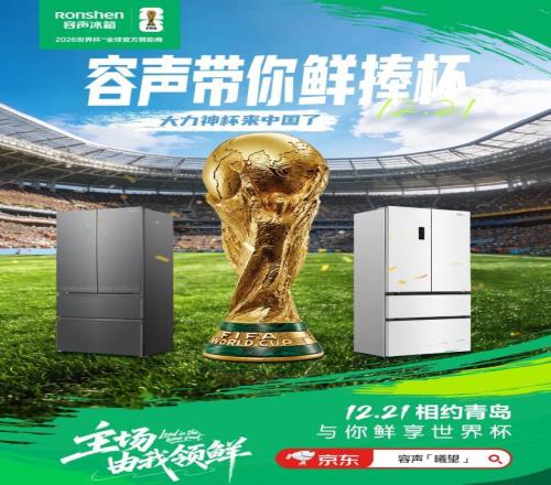 大力神杯要来青岛了!“容声火火同学”带你“鲜”捧世界杯