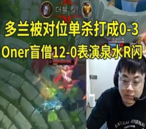 Sask看Doran被打成03Oner盲僧120表演泉水R闪：Oner好快的脚！