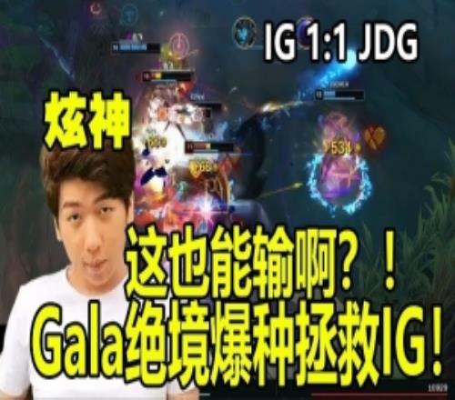看的心態(tài)爆炸！炫神看Gala爆種IG翻盤JDG破防：怎么這也能輸??！