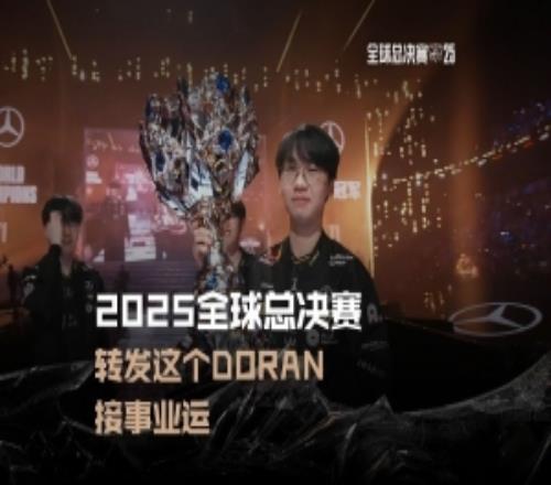 英雄聯(lián)盟賽事發(fā)布視頻：轉(zhuǎn)發(fā)這個(gè)Doran接事業(yè)運(yùn)