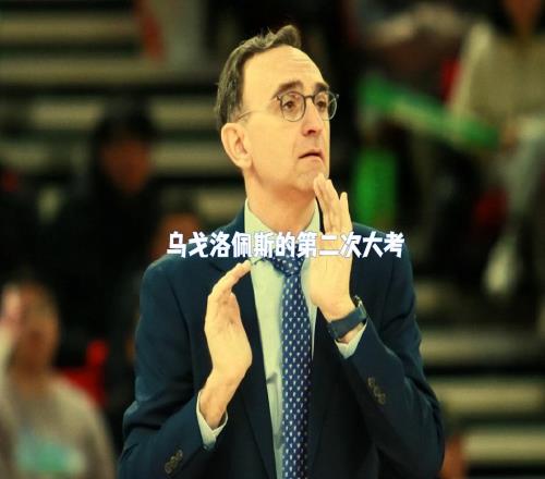 洛佩斯第二次大考遼籃首輸寧波證明楊鳴有兩把刷子,劉總壓力山大