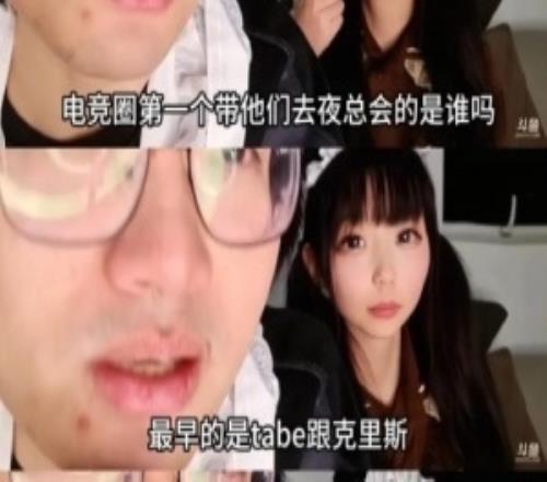 Tabe也干了皇族前員工爆料：最早是Tabe跟克里斯帶選手去夜總會