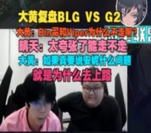 wayward：Bin哥和Viper为什么不走啊晴天：太夸张了能走不走