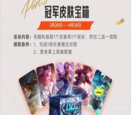 LOL國服開啟BLG奪冠慶祝活動：送臻彩+隨機皮膚+冠軍圖標表情