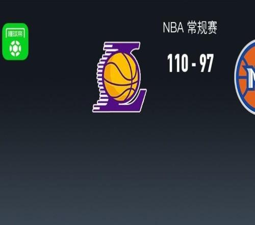 NBA战报:湖人11097尼克斯,东契奇35+8+4