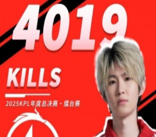 4019殺超越花海！AG一諾達成KPL總擊殺榜一