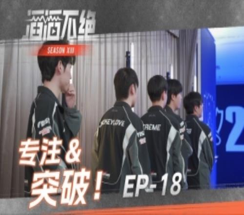 TES发布对阵G2的赛场语音:专注在战斗的每一刻,继续向上突破!