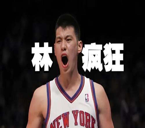 林書豪正式退役！瘋狂褪去，傳奇永駐！