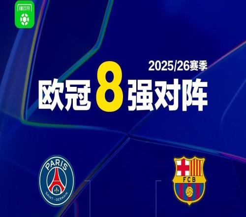 五支联赛阶段前8球队晋级欧冠八强,另有三队来自附加赛