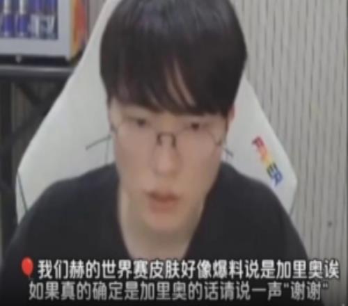 加裏奧成了！如果皮膚真是加裏奧的話請說一聲謝謝，Faker：謝謝