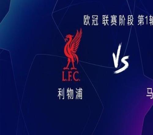 利物浦vs马竞：伊萨克首秀，维尔茨首发，格列兹曼出战