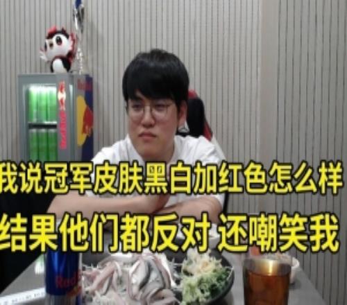 Gumayusi谈S15皮肤：我提议黑白用红色点缀遭到队友反对和嘲笑！