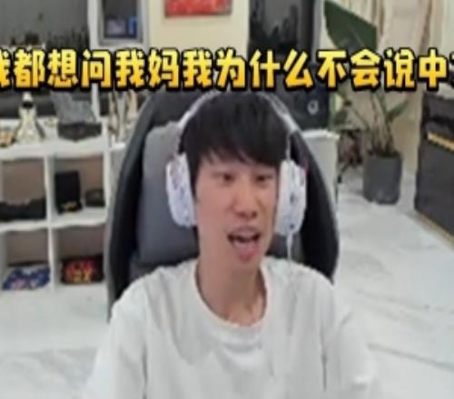 Doinb谈玩Dota中文交流很难:我都想问我妈我为什么不会说中文!