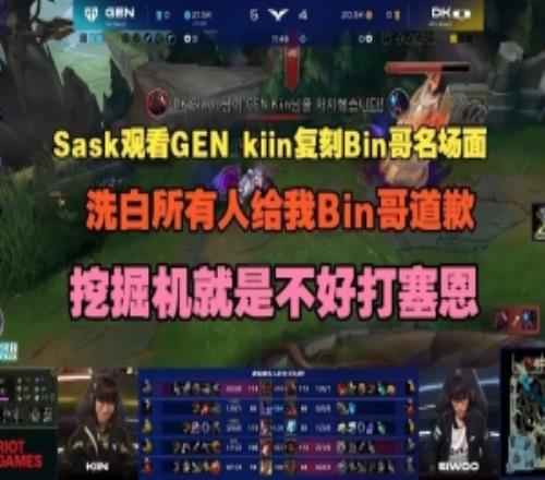 Sask看kiin雷克賽復刻名場面：所有人給Bin哥道歉就是不好打塞恩