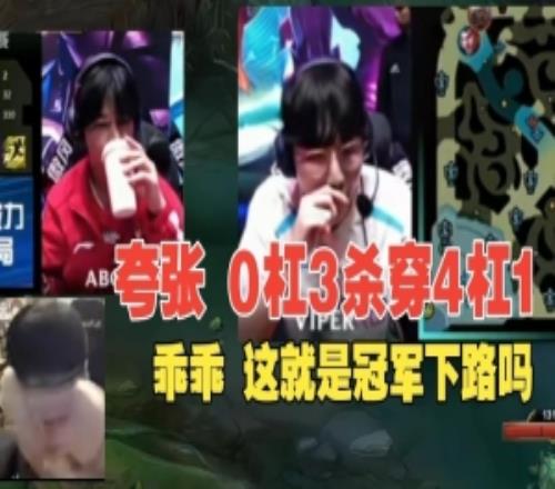 姿態看viper03追著41AD打當場傻眼：什麽情況啊戰績是反的嗎