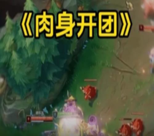 JackeyLove發布整活視頻：肉身開團