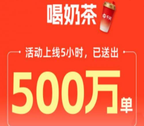 5小时请了500万杯奶茶！千问登顶APPStore