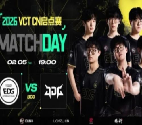 EDG發(fā)布敗者組第三輪對陣JDG賽事預(yù)告：2月5日晚預(yù)計19點