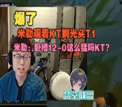 米勒看KT首局剃光頭T1：臥槽120這麽猛嗎KT