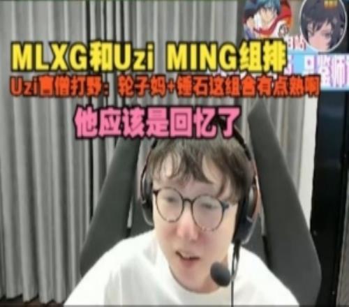 MLXG和UziMING組排，Uzi盲僧打野：輪子媽+錘石這組合有點熟啊