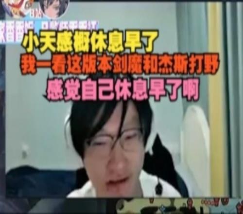 Tian：我一看這版本劍魔和杰斯打野，感覺自己休息早了啊