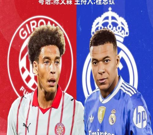 力争止颓!皇马西甲客战吉罗纳赢球登顶输球让出榜首