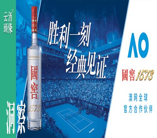 八年澳网，国窖1573如何在“胜利时刻”讲好白酒的全球故事