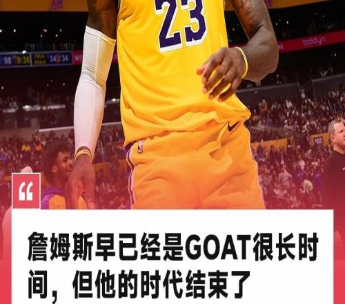 皮爾斯：詹姆斯已經是GOAT很長時間，但這會是他最後一季