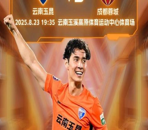 玉昆vs蓉城首發(fā)出爐！