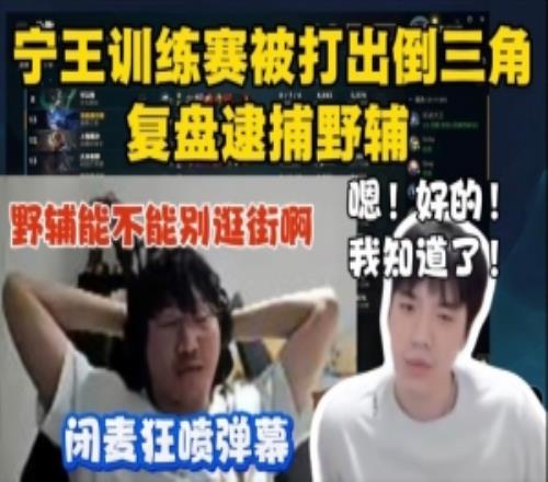 Ning解说杯训练赛被打出倒三角赛后复盘逮捕野辅闭麦狂喷弹幕!