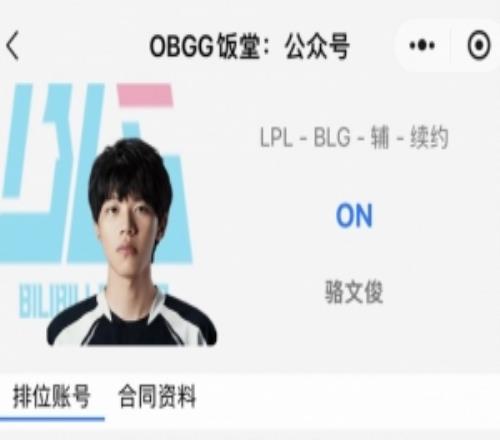 真留下了OBGG显示:BLG辅助ON已续约