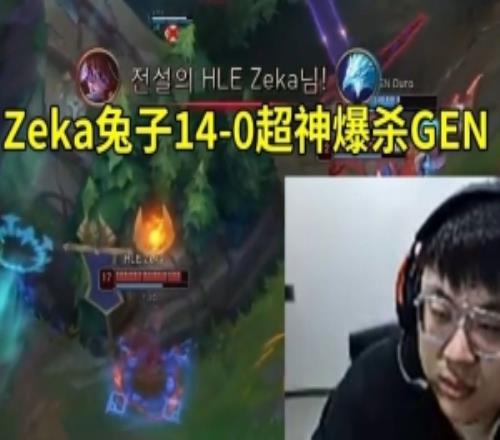 sask看Zeka阿蘿拉140超神爆殺GEN：Zeka這把打瘋了，太來勁了！