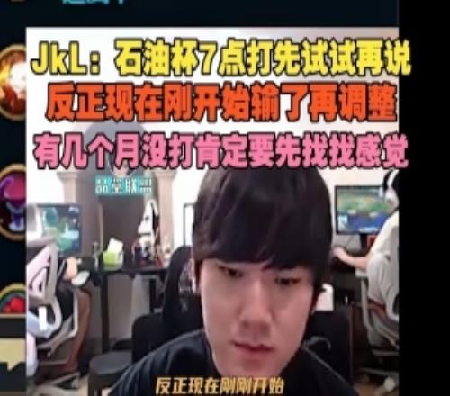 JackeyLove：石油杯先试试再说有几个月没打肯定要先找找感觉