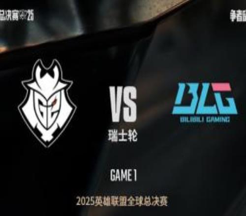 改变时间线了!G2此前训练赛打BLG三战全败,但瑞士轮正赛胜BLG