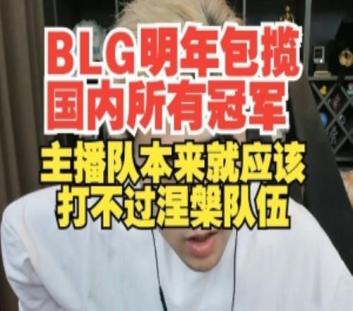 BLG明年包揽国内所有冠军!朱开:主播队本来就应该打不过涅槃队