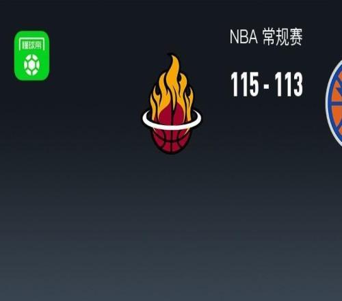 NBA战报:热火115113险胜尼克斯,麦克布莱德25分