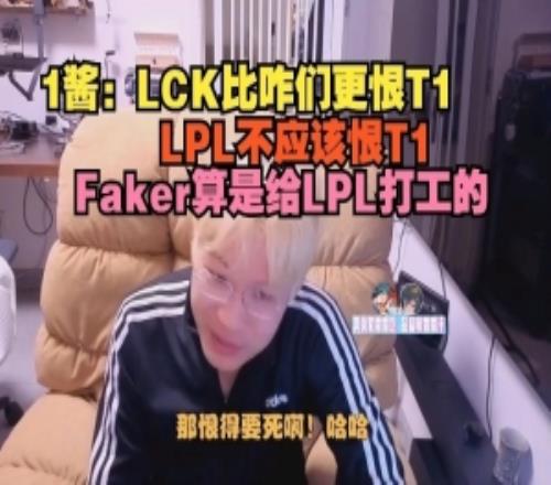 1醬：LCK比咱們更恨T1，LPL不應該恨T1，Faker算是給LPL打工的