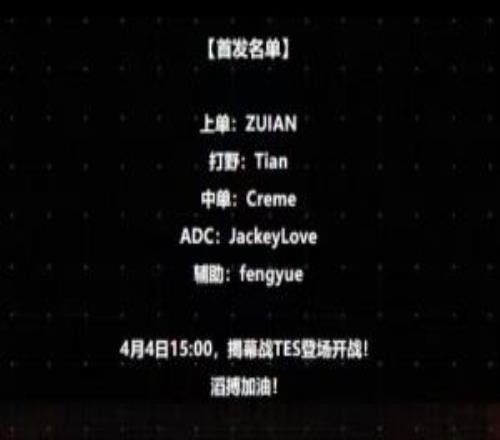 369揭幕戰隨隊替補！TES明日首發：JKL+Tian對戰iG